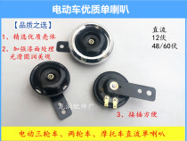 Electric tricycle accessories horn Electric car horn Motorcycle horn DC horn Double horn Single horn