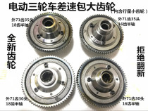 Electric tricycle differential assembly Gear package tooth box Planetary gearbox Gear motor tooth package gear