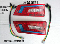Electric tricycle accessories Taillights Bevel taillights Turn signals Brake lights Driving brake warning lights Gold and steel taillights