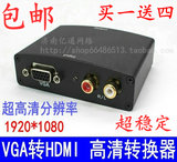 VGA转HDMI高清转换器1080P带音频接口hdmi