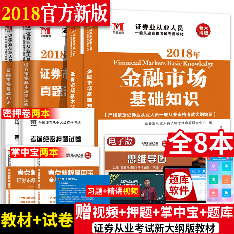 新大纲版2018年SAC证券从业资格考试教材真