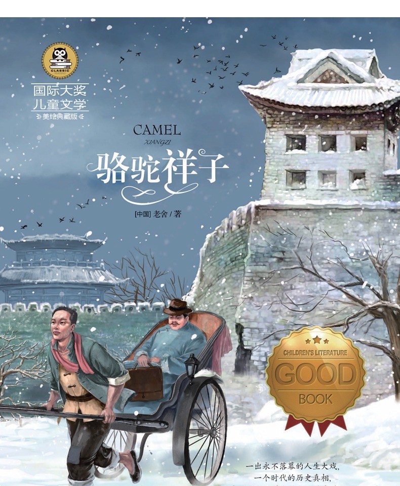 骆驼祥子原著正版老舍岁儿童书籍 好评好店