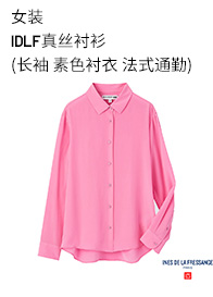 Uniqlo Cooperative Women's IDLF настоящая шелковая рубашка (длинная простая рубашка с французски) 447368