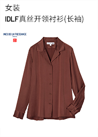 Uniqlo [модель дизайнерского сотрудничества] Женский IDLF True Silk Kaishi Рубашка (с длинным рукавом) 452272