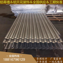 Aluminum plate processing custom embossed arc punching aluminum veneer S-shaped aluminum alloy plate Concave and convex wave shape aluminum curtain wall factory