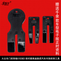 Volkswagen door removal plate t10383 Porsche Audi Land Rover car interior removal tool rocker rocker