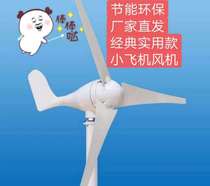 Factory Mini small aircraft wind turbine solar panel wind complementary home marine mountain use