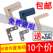 Built-in aluminum alloy plastic steel right angle corner code corner connection corner screen window right angle yarn angle fitting stainless steel reinforcement sheet