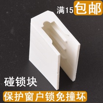 Plastic latch block men chuang suo crash stop protection su gang suo crashed steel fang peng kuai accessories
