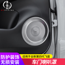 21 Laifu sauce life fourth generation fit GR9 modified audio speaker stainless steel door speaker cover decorative stickers