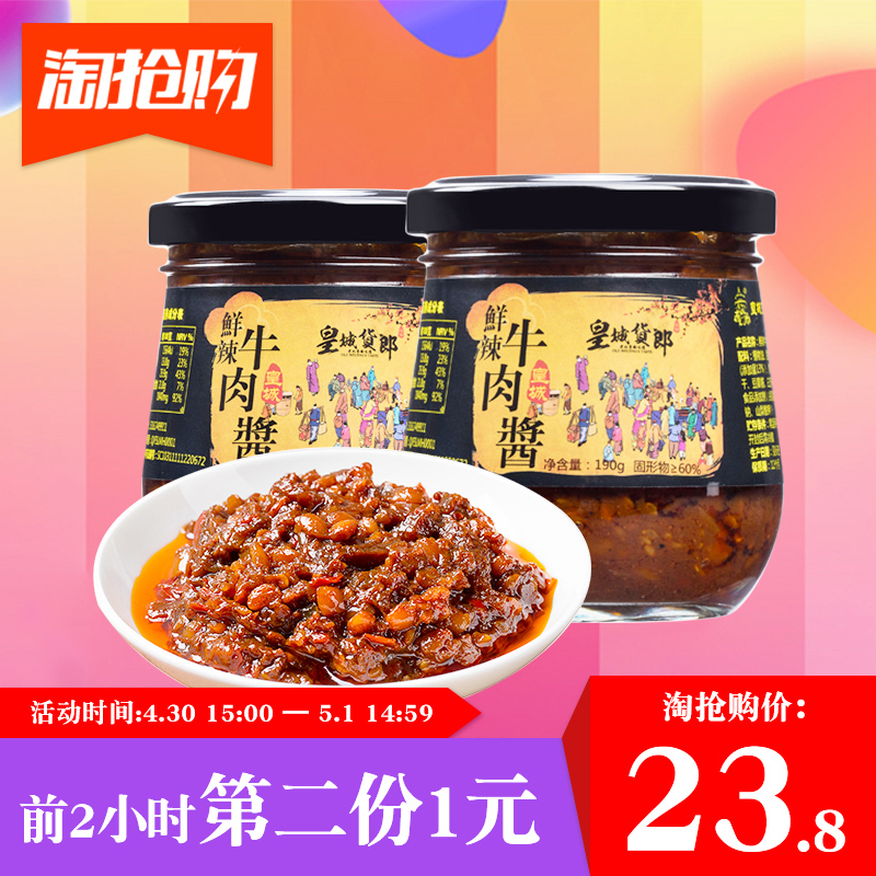 15点开始前2小时，皇城货郎 鲜辣牛肉酱 190g*2瓶*2件