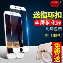 Yu fly F9 tempered film yu fly full screen cover f10 mobile phone protective film HD glass film Cool talk F9