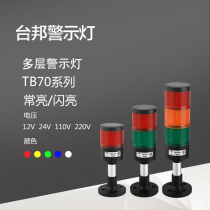 Multi-layer warning light TB70 large red yellow and green three-color LED equipment alarm light combination tower light alarm 24v