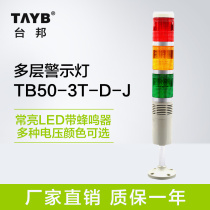 Warning light LED three-section light TB50-3T-D-J 205-3TJ with beep constant light alarm light Security light