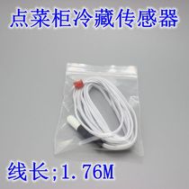 A la carte cabinet Refrigerator Display cabinet Temperature probe Thermostat sensor (refrigerated)A la carte cabinet Sensor accessories