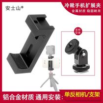 Aluminum alloy cold shoe mobile phone clip universal three-legged bracket seat SLR camera hot shoe installation expansion accessories