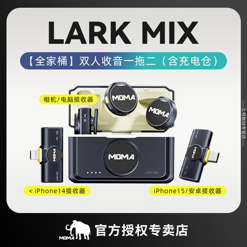 MOMA猛玛Lark MIX无线领夹麦克风直播降噪收音麦克风双人收音一拖二适用
