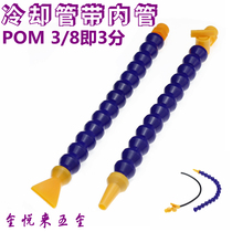 3-point cooling pipe 3 8 Plastic belt inner tube Universal tube Serpentine tube Bamboo tube Machine tool outer wire injection pipe nozzle