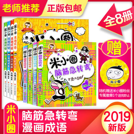 全套8册米小圈脑筋急转弯+米小圈漫画成语 一二三四年级小学生课外阅读书籍 6-12周岁儿童文学课阅读 益智游戏书 校园童话故事书籍