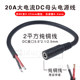 순수 구리 2 정사각형 DC55.5*2.1mm/2.5mm 수컷 및 암컷 헤드 파워 코드 고전류 20A 남성 및 여성 확장 코드 순수 구리 2 정사각형 DC55.5*2.1mm/2.5mm 수컷 및 암컷 헤드 파워 코드 고전류 20A 남성 및 여성 확장 코드