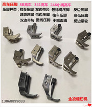 Sewing machine 8B high car 341 high head car 8365 column car 246 small mouth high car presser foot gold Ling sewing machine