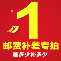 The postage difference remake-up unit price is 1 yuan (the postal fee replacement link does not participate in any preferential activities)