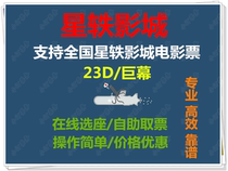 National Star Film City Taizhou Huangyan Xianju Wuyue Yuhuan Yuhuan Haikou Qinzhou Tongxiang and other movie tickets Changjin Lake