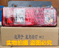 Changan New Leopard star leopard mini rear tail light 09 model Changan crossing Wang tail light reversing light lampshade Assembly