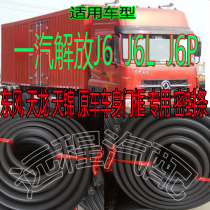 Jiefang J6 J6L J6P door frame sealing strip door soundproof rubber strip door frame waterproof and dustproof sealant strip