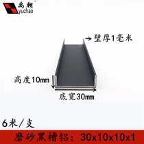 Aluminum Alloy u-groove 30x10x1 frosted black paint u-shaped groove aluminum alloy profile edging strip u-shaped strip groove aluminum