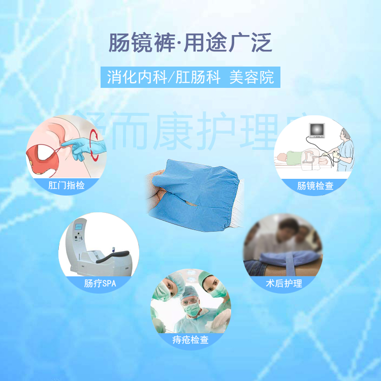 一次性肠镜裤子无纺布肠镜开裆裤检查裤男女士医院专用肠疗裤