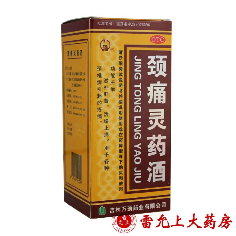 万通 颈痛灵药酒 250ml*1瓶/盒