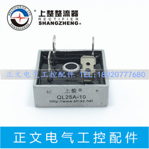 Shanghai on the whole single-phase rectifier bridge QL25A-10 25A 1000V square rectifier bridge brand new original