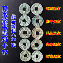 Northern Song Dynasty copper coins real book seal script five pairs of ten ancient coins Song loose money old copper wallet old selection Xiaoping money