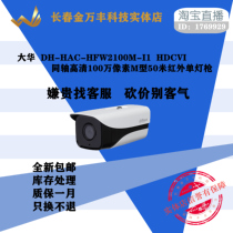 1 million coaxial Dahua HAC-HFW2100M-I1 HDCVI HD pixel M-50 M ir lamp gun
