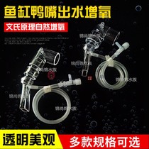 Fish tank duckbill outlet oxygen vent control DIY modification Water outlet accessories Water increase oxygen bubble duckbill
