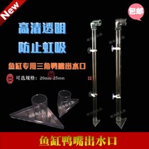 Transparent triangle duckbill water outlet flat mouth flat duckbill fish tank water outlet accessories bottom of the cylinder direct injection poop air cylinder