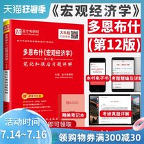 2022 Dornbush Macroeconomics 12th edition 12th edition notes and detailed after-school exercises St Cai official genuine teaching auxiliary books can take Van Lian micro notes Economics graduate school