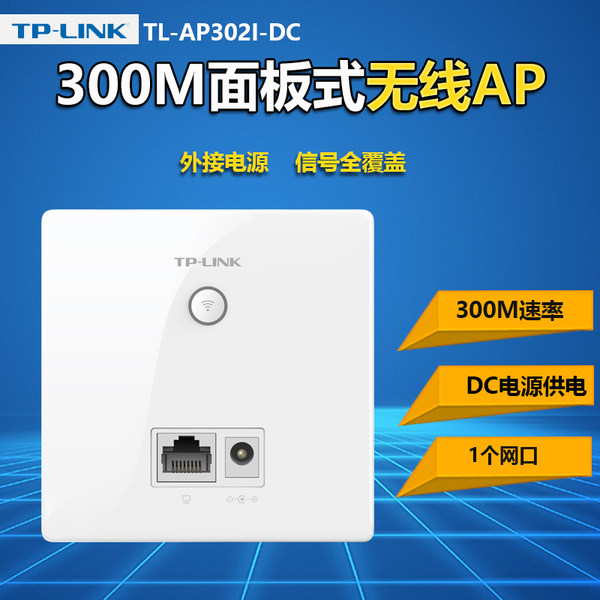 TP-LINK TL-AP302I-DC 300M墙壁式无线AP 天猫优惠券折后￥79包邮（￥89-10）