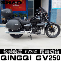 Light Riding Xiaoxing GV250 Motorcycle Tail Case Side Case Retro Car Backrest SHAD23 Side Case 39 Tailbox Bracket Mat