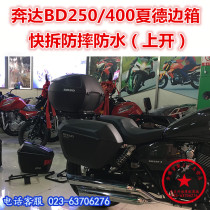 Suitable for bunda BD250 side box BD400 summer derby box Panda BOX400 tail case side box trunk