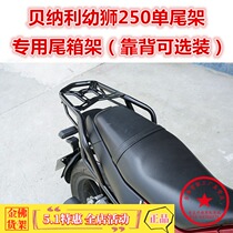 Suitable for 250 Young Lions Single-tailed rack Euplion 250 rear shelving Tail Box Rack Tail Hanger Armrests