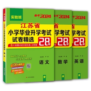 小升初真题卷2024必备语文数学英语江苏省小学毕业升学考试试卷精选28套卷六年级升初中分班小考总复习资料辅导书必刷2023历年真题