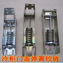 ICE CABINET DOOR HINGE SNOW CABINET SPRING HINGE COLD CABINET DOOR SHAFT HINGE REFRIGERATOR HINGE HAIER UNIVERSAL ACCESSORIES