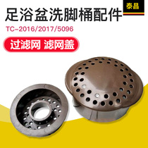 Hongtai Chang foot bath tub foot bucket accessories TC-5188 2017 5096 Filter net filter cover