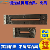 Fixture slow-moving wire smelting tool pressure plate wire cutting fixture One-Eye smelting tool two-eye fixture lifting plate escort plate