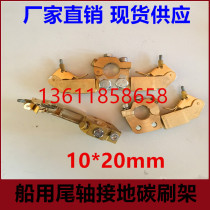 All copper Marine grounding spindle carbon brush 10X20MM tail shaft carbon brush brush holder