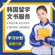 Korean Study Abroad Documents Study Plan Self introduction Career Planning Korean writing Recommendation letter Chinese and English writing