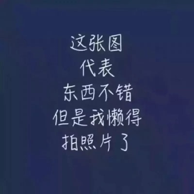 以前在天猫淘宝上买东西，都是系统自动好评，基本没有认真评论过，不知道浪费了多少积分了，现在才知道淘宝评论可以涨气值呢，这才知道好评的重要性。这个福利实在是太赞了，妥妥的每条都来评论下，赚积分，下次还能抵现金用，评论80字以上可以得到50个积分！从此我无论买什么东西都会把这段话复制粘贴下凑够字数。     上天很有意思，猫喜欢吃鱼，猫却不能下水。鱼喜欢吃蚯蚓，鱼却不能上岸。人生！就是一边拥有，一边失去。一边选择，一边放弃。人生！哪有事事如意？生活！哪有样样顺心？所以:不和别人较真，是因为不值当。不和自己较真，是因为伤不起。不和往事较真，是因为回不去了！     中午去吃火锅，看见火锅店的墙上提醒，羊是自己养的，??菜是自己种的??油是自己榨的，提醒顾客放心使用。买单的时候我，悄悄告诉老板，钱是我自己印的，请放心使用??，老板追了我好几条街没追上，真有意思，腿是我自己长的，想往哪里跑就往哪里跑，??陌生人，如果你笑了，那我祝你2018年一切顺利， l love you❤️