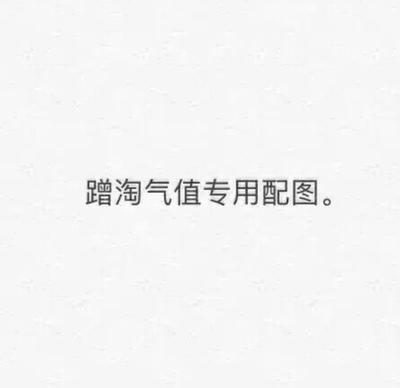 因为小姐姐比较懒，不想每个产品都一一评价，所以特意模仿其他淘友写下了这个评价模板。每次买东西我都会根据价格，质量和评价进行参考，最后选择我满意的一家，所以我购买的这一家在我所挑选范围内是性价比最高的。所以当你看见这个评价时证明这家商品很符合我的标准，我觉得很满意。我只是有些懒但是我很诚实，如果质量不好的话我是会直接退货或者长长的吐槽来发泄我的不满。来自一位慵懒的，只爱购物不爱评价，却还想得积分的小姐姐。